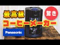 【全自動】Panasonic NC-A57 コーヒーメーカーが高性能すぎた！異次元の完成度！