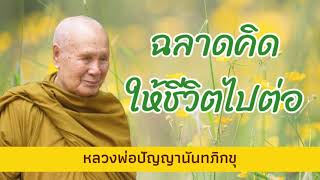 ฉลาดคิดให้ชีวิตไปต่อ I หลวงพ่อปัญญานันทภิกขุ