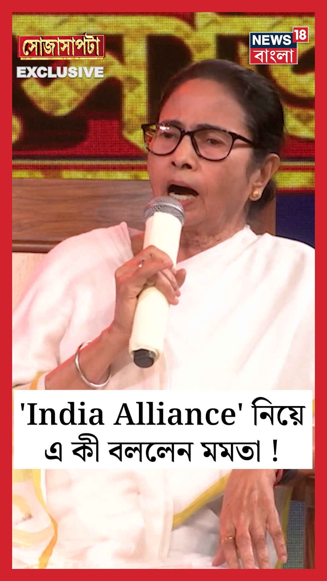 'India Alliance' নিয়ে এ কী বললেন Mamata ! | Sojasapta | #shorts