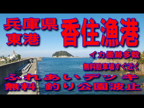 #139兵庫県香住漁港東港ふれあいデッキ無料釣り公園波止無料駐車場山陰近畿自動車道無料区間道の駅山陰海岸ジオパーク浜坂の郷イカ墨跡多数海と入江が素敵な道山陰海岸ジオパークファミリー家族連れサビキ釣り良