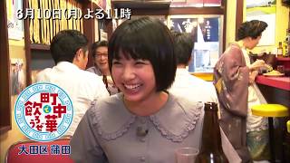 「町中華で飲ろうぜ」6/10(月)後半は坂ノ上茜の蒲田編 セクシー中華 検索動画21 「町中華で飲ろうぜ」6/10(月)後半は坂ノ上茜の蒲田編 セクシー中華 検索動画 21