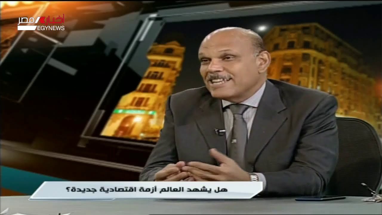 حوار اليوم | تحذيرات عالمية من تجدد أزمة اقتصادية جديدة | 12-9-2019 مصر اليوم