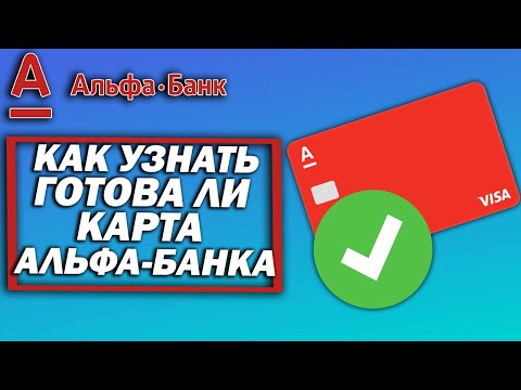 Как Узнать, Готова Ли Карта Альфа-Банка