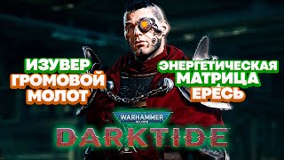 Warhammer 40k Darktide - Изувер. Громовой Молот. Энергетическая Матрица. Ересь [15]