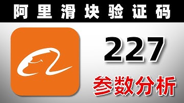 JS逆向实战-阿里滑块验证码：参数分析（u_aref/u_atoken/u_asession/u_asig）
