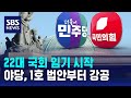 22대 국회 임기 시작…야, 1호 법안부터 강공 / SBS