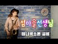 섬마을 선생님 (이미자) 테너색소폰 금비