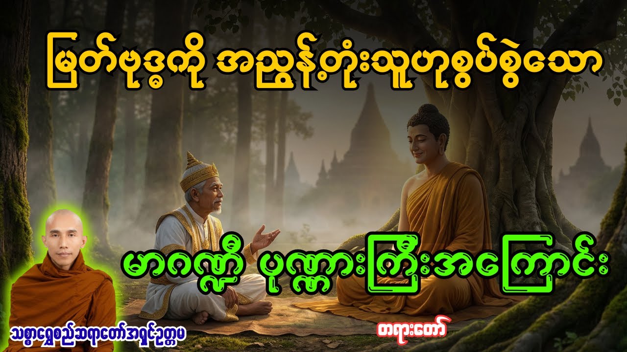 မြတ်ဗုဒ္ဓကိုအညွန့်တုံးသူဟုစွပ်စွဲသော မာဂဏ္ဍီပုဏ္ဏားကြီးအကြောင်း တရားတော် [ သစ္စာရွှေစည်ဆရာတော် ]