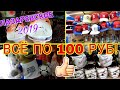 ЛАЗАРЕВСКОЕ 2019🌞СУПЕР!ВСЁ ПО 100 РУБЛЕЙ!ШИКАРНЫЙ МАГАЗИН В ЛАЗАРЕВСКОМ!ЛАЗАРЕВСКОЕ ОНЛАЙН.СОЧИ2019