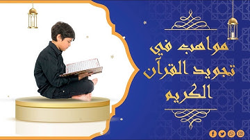 ماتيسر من الذكر الحكيم بصوت القارئ عبد الله بوعلام ( المتسابق رقم 11 )