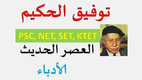 ARABIC PSC,NET,SET,KTET EXAMINATON TAWFIQ AL HAKEEM توفيق الحكيم MODERN LITERATURE BY HPNET ARABIC