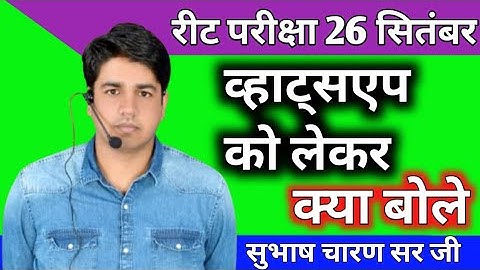 Reet परीक्षा 26 सितंबर    व्हाट्सएप को लेकर क्या बोले  Subhash Charan Sir  Motivation #shorts