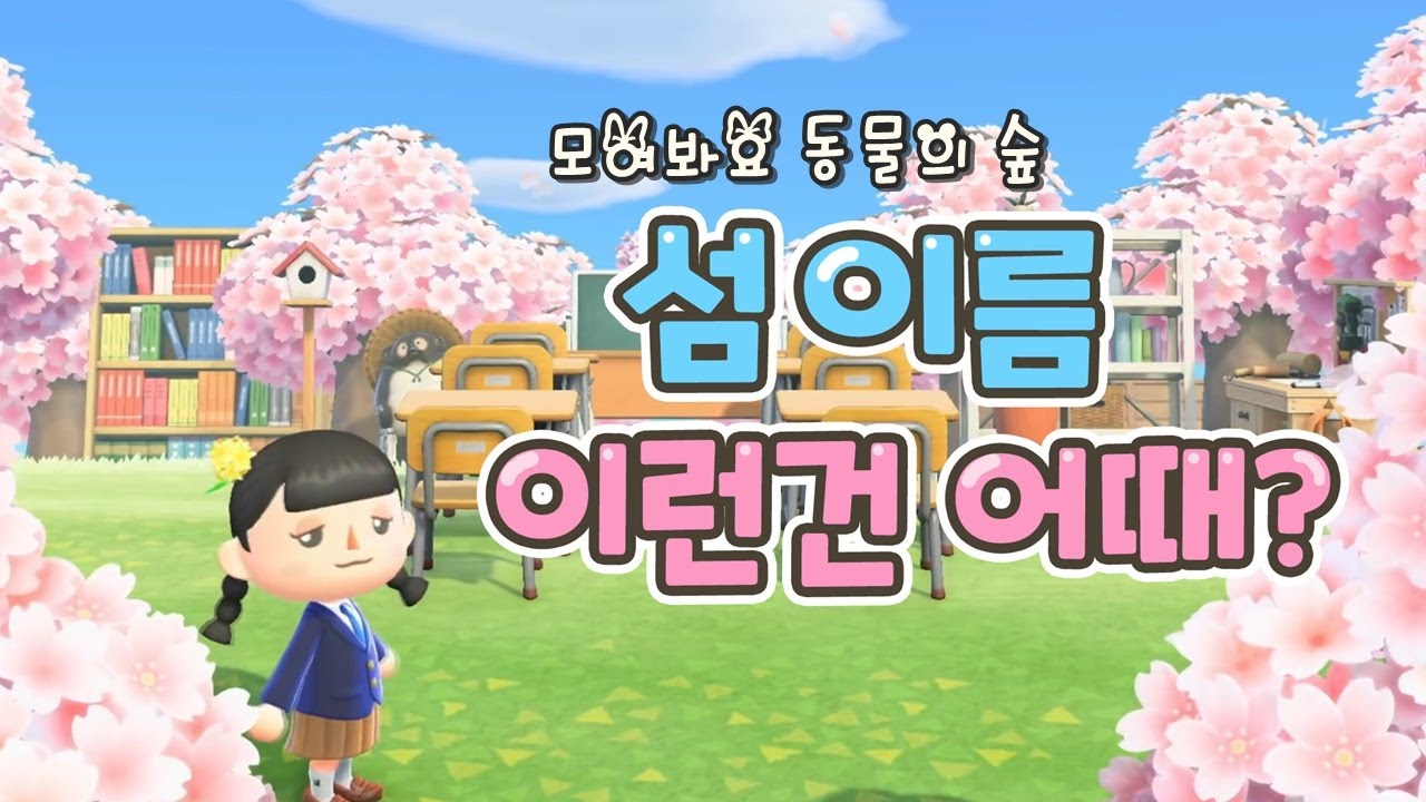 모동숲]🏕🏝새로운 섬 이름!🤷‍♀이런 건 어때? (모여봐요 동물의 숲) - Youtube