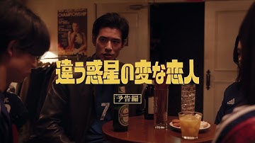 映画『違う惑星の変な恋人』予告編