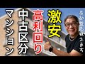 【激安】中古区分マンションの不動産投資事例を公開❗狙い目は○○タイプです❗【432】