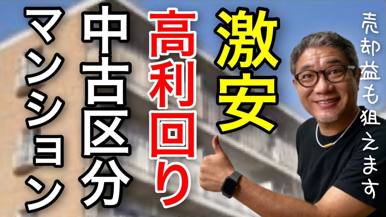 【激安】中古区分マンションの不動産投資事例を公開❗狙い目は○○タイプです❗【432】