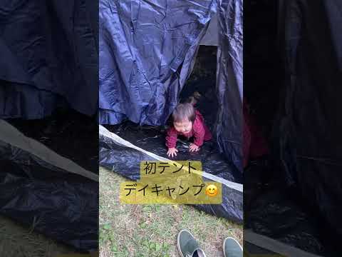 初テント　デイキャンプ