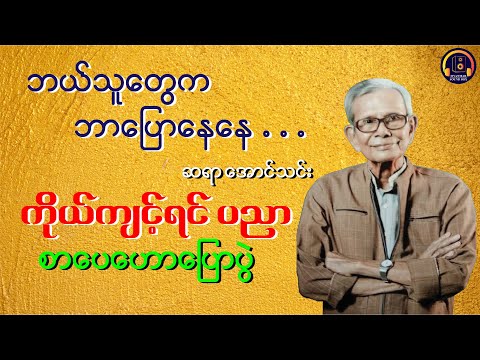 ကိုယ်ကျင့်ရင် ပညာ -