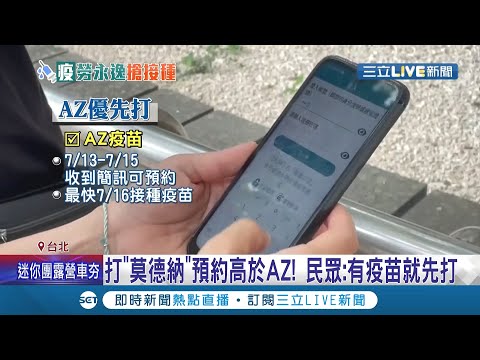 就怕打不到疫苗！預約平台六成民眾選莫德納 重選後"改AZ人數增6萬多人" 拚疫苗覆蓋率！第9.10類預約超過272萬人│記者 馬郁雯 李維庭│【LIVE大現場】202107