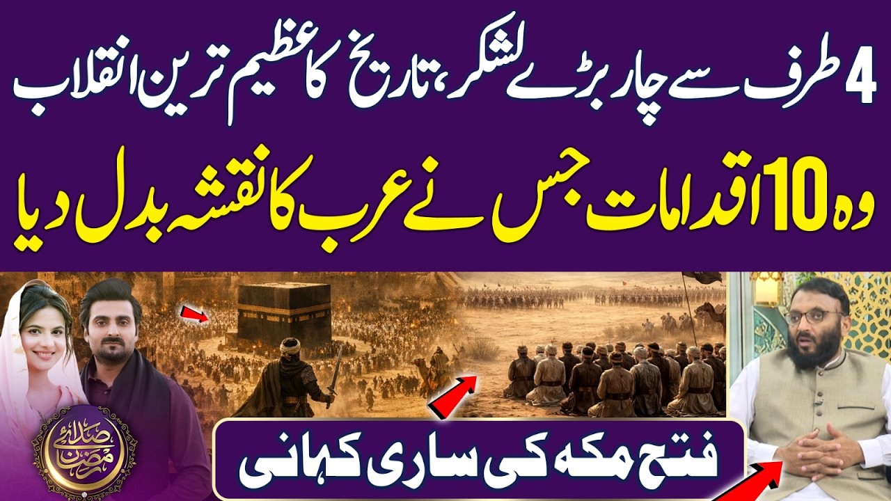 Whole Story of Conquest of Mecca | Greatest Revolution In History | Ramadan 2026 |Iftar Transmission