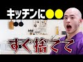 【すぐに改善】キッチンに〇〇がある家からは運が逃げる!金運を下げてしまう意外なアイテムY5