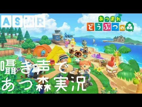 【ASMR】囁きながらあつ森実況?【音フェチ】【ゲーム実況】