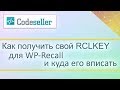 Как получить свой RCLKEY для WP-Recall и куда его вписать (How to get your RCLKEY)