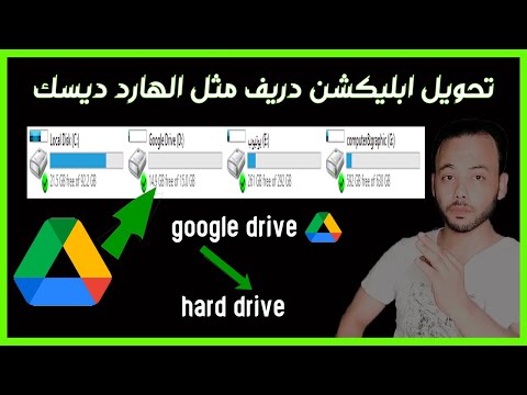 فيديو: كيف يمكنني تنزيل تطبيق Google Drive على جهاز الكمبيوتر الخاص بي؟
