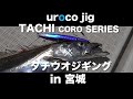 【uroco】ウロコジグ新色タチコロカラーで宮城県タチウオジギングに挑む！！ジギング初挑戦となるFishArrowスタッフも参戦！！