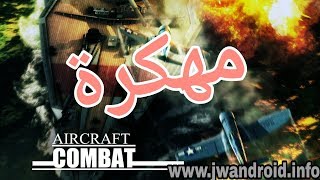 تحميل لعبة Aircraft Combat 1942 v1 1 2 مهكرة للاندرويد screenshot 5