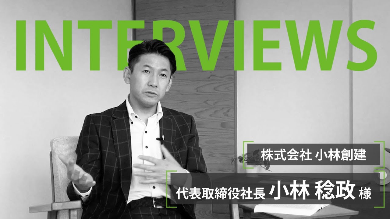 株式会社小林創建 代表取締役社長 小林稔政様 ウェブエイト東京 長野 松本のブランディング ウェブ制作 デザイン会社 ウェブエイト