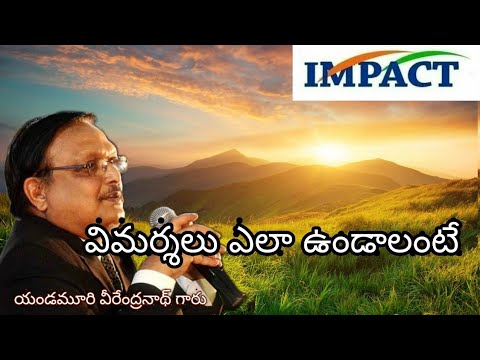 విమర్శలు ఎలా ఉండాలి?  || యండమూరి వీరేంద్రనాథ్|| IMPACT 2020