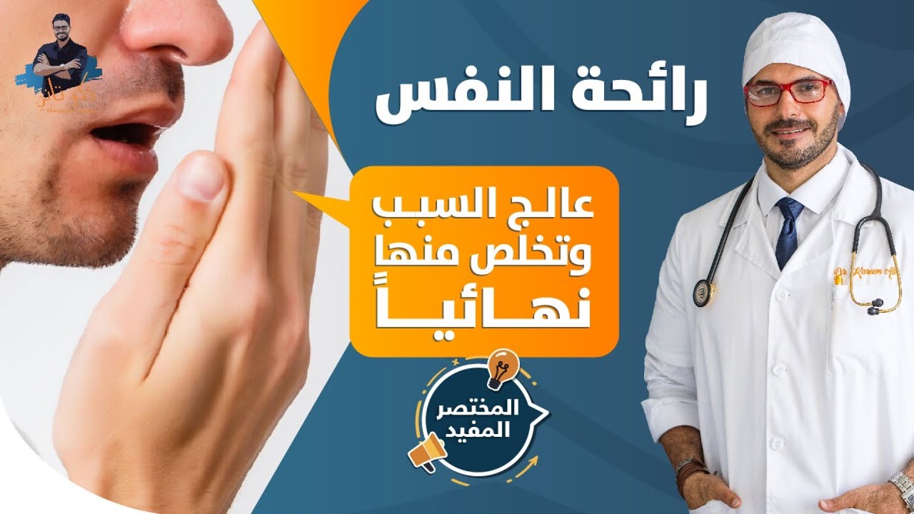 رائحة الفم الكريهة/ العلاج والاسباب/ خطوات سهلة للعلاج / المختصر المفيد
