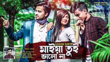 Maiya Tui Valo Na 🔥 মাইয়া তুই ভালো না - Gogon Sakib | Jitu | Munna | Song 2021 | Music Video