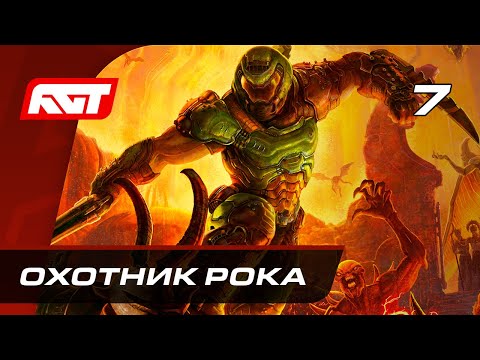 Видео: Прохождение Doom Eternal — Часть 7: Босс: Охотник Рока