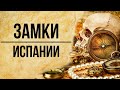 Замки Испании. Альтернативная история Испании в гравюрах 1837 год.  Гравюры Дэвид Робертс / Том 2