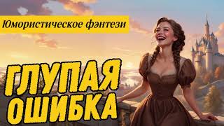 видео: ЮМОРИСТИЧЕСКОЕ ФЭНТЕЗИ: ГЛУПАЯ ОШИБКА картинка: ЮМОРИСТИЧЕСКОЕ ФЭНТЕЗИ: ГЛУПАЯ ОШИБКА
