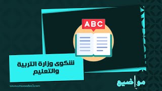 شكوى وزارة التربية والتعليم | شكاوى #تقديم_شكوى_وزارة_التربية_والتعليم #رفع_شكوى_وزارة_التربية