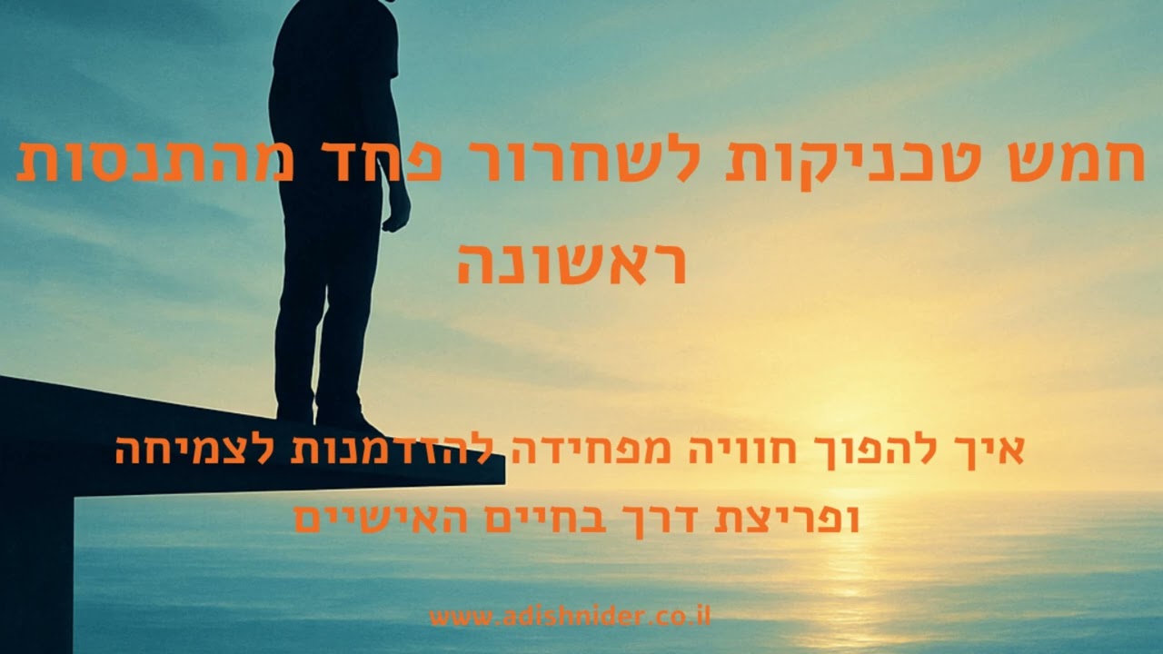 5 טכניקות לשחרור פחד מהתנסות ראשונה| איך להפוך חוויה מפחידה להזדמנות לצמיחה עם נלפ ודמיון מודרך