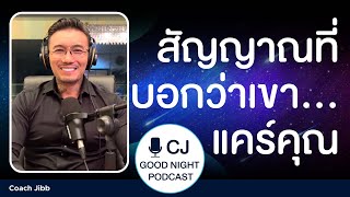 สัญญาณที่บอกว่าเขา...แคร์คุณ... | Good night, Podcast #daddyCJ #โค้ชจิ๊บ