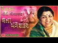 Latamangeshkar gujarati  song      kanuda tori govalan        