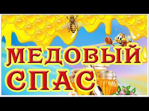 С МЕДОВЫМ СПАСОМ! Красивое поздравление с Маковеем. Музыкальная открытка Медовый спас