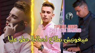 Cheb Reda Diamond Mayabronich Natla3 Lhatat hato 3liya Avec Tipo Bel Abbes قنبلة لموسم جديد 2022