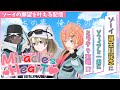 【ゾーイお誕生日配信】ソフィアと一緒にミラクを攻略!?ミラクがヒロインのゲーム(?)で遊ぶよ!#ゾーイ生誕祭