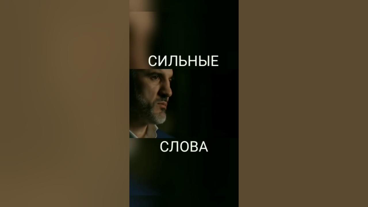 Слово силен