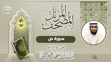 سورة ص بصوت القارئ راشد الأركاني
