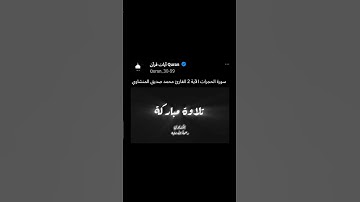 سورة الحجرات الآية 2 القارئ محمد صديق المنشاوي رحمه الله #استمعوا_وانصتوا_لعلكم_ترحمون تلاوة خاشعة