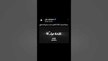 سورة الحجرات الآية 2 القارئ محمد صديق المنشاوي رحمه الله #استمعوا_وانصتوا_لعلكم_ترحمون تلاوة خاشعة
