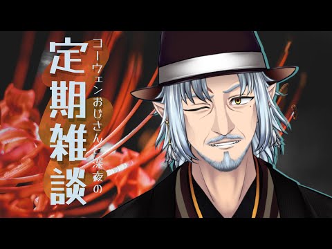 『コーウェンおじさん　と　深夜の定期ざつだん　八十八夜』