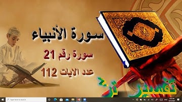 تربيطات سورة الأنبياء الوجه 3  من الآية 25 : 35